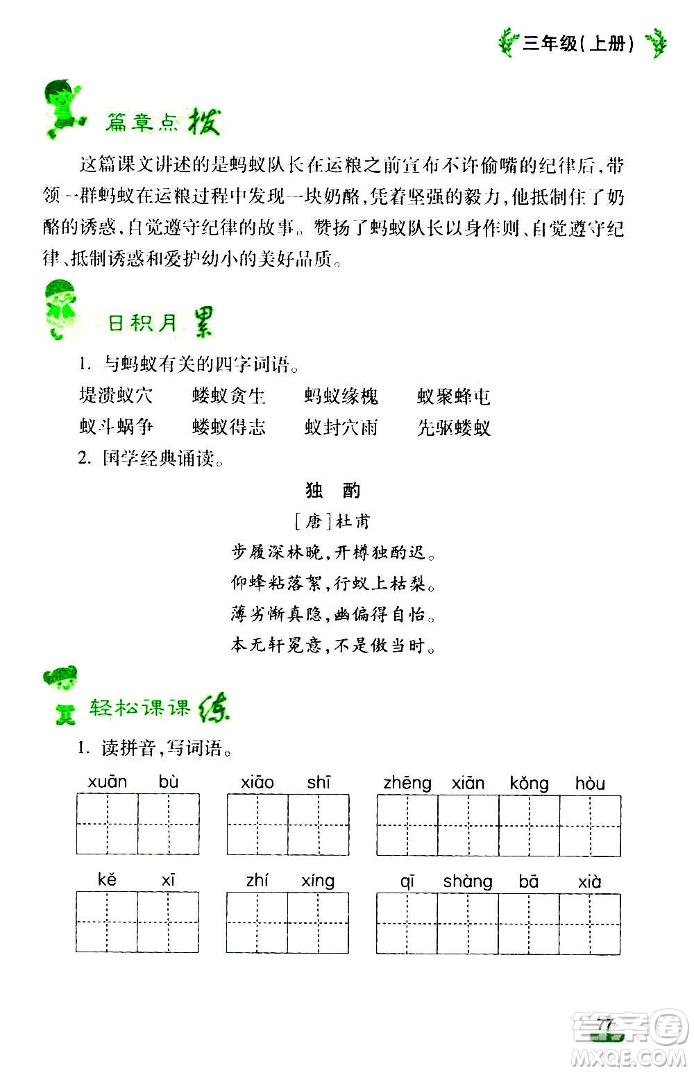 云南大學(xué)出版社2020小學(xué)語(yǔ)文課堂詳解三年級(jí)上冊(cè)部編版答案
