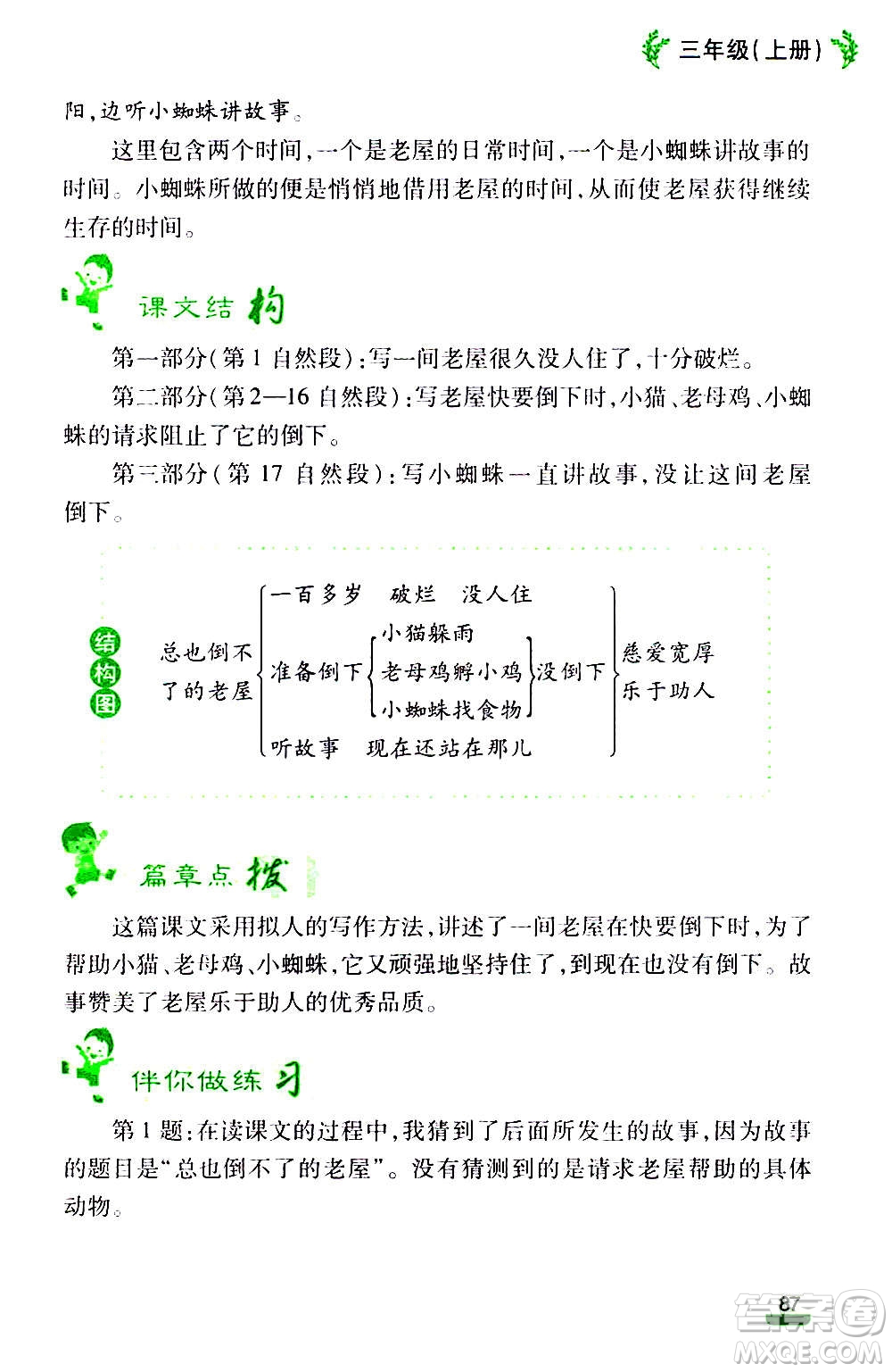 云南大學(xué)出版社2020小學(xué)語(yǔ)文課堂詳解三年級(jí)上冊(cè)部編版答案