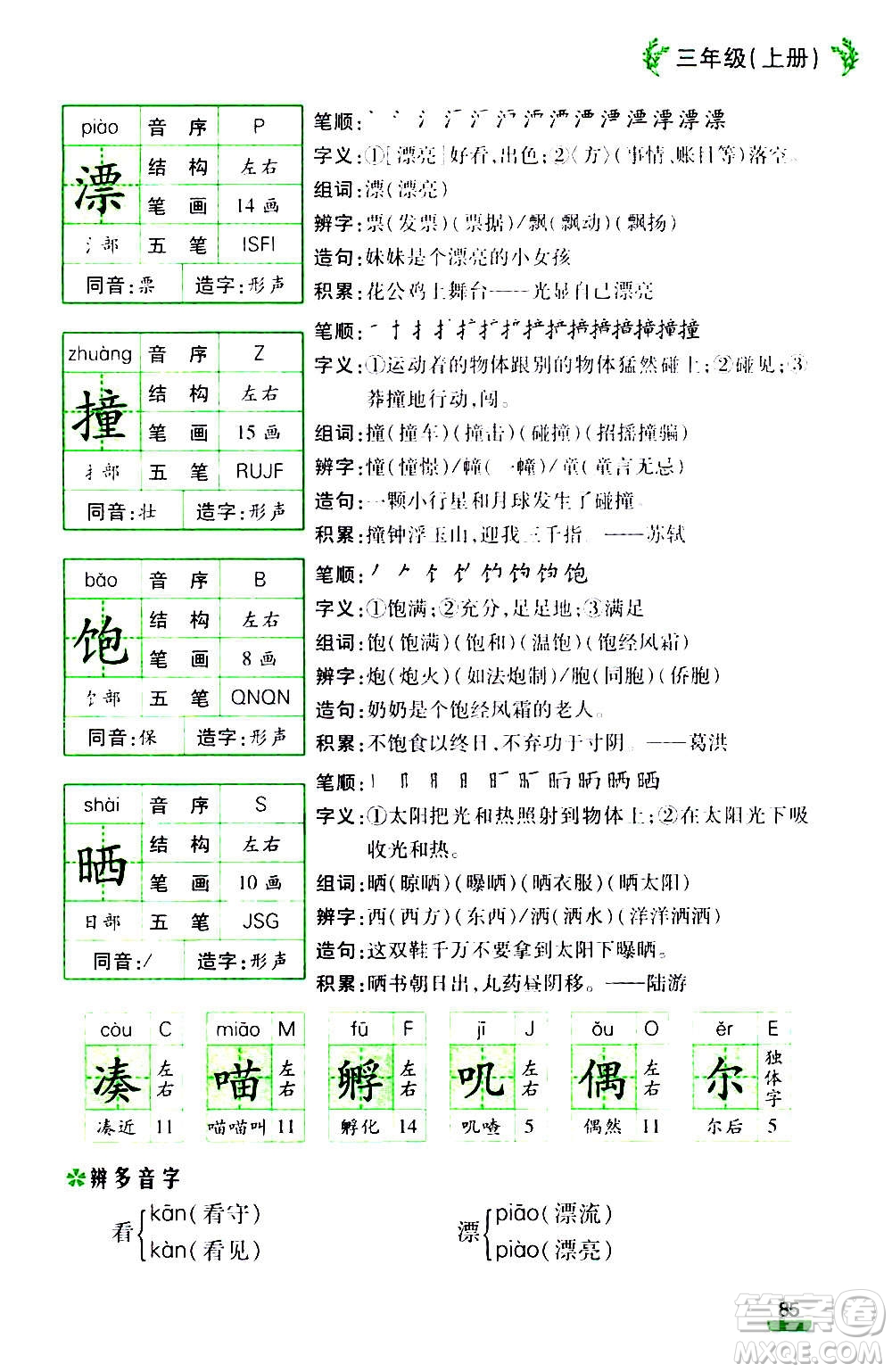 云南大學(xué)出版社2020小學(xué)語(yǔ)文課堂詳解三年級(jí)上冊(cè)部編版答案