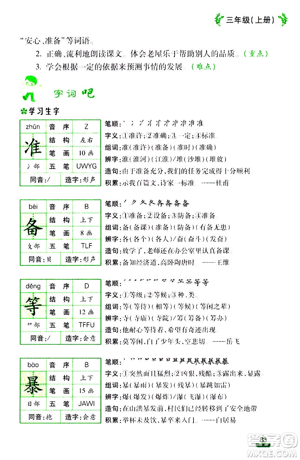 云南大學(xué)出版社2020小學(xué)語(yǔ)文課堂詳解三年級(jí)上冊(cè)部編版答案