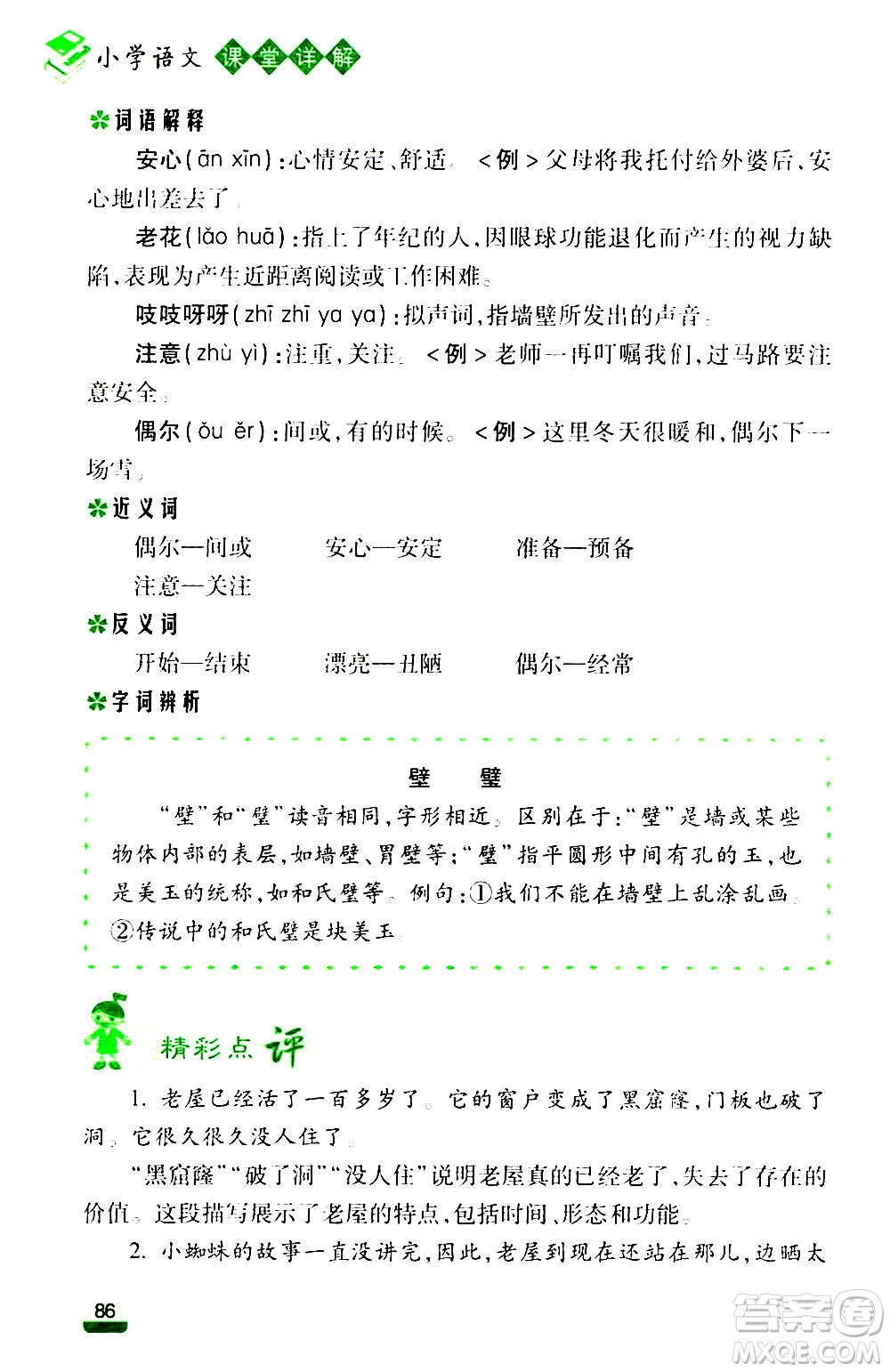 云南大學(xué)出版社2020小學(xué)語(yǔ)文課堂詳解三年級(jí)上冊(cè)部編版答案