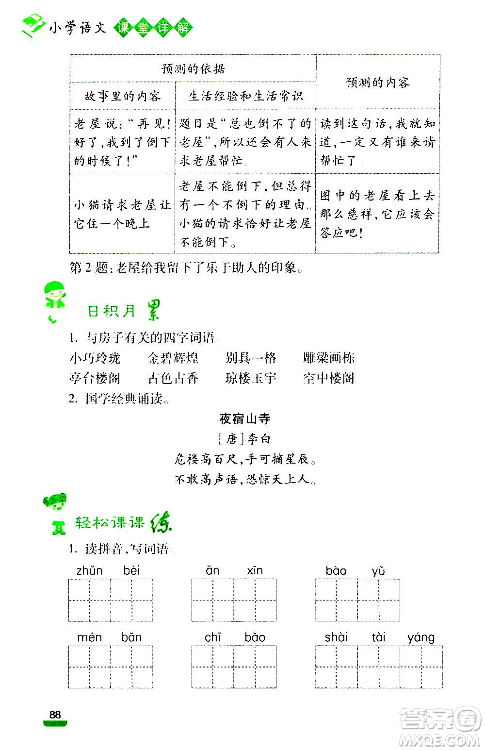云南大學(xué)出版社2020小學(xué)語(yǔ)文課堂詳解三年級(jí)上冊(cè)部編版答案