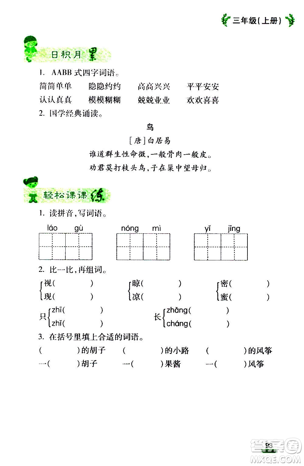 云南大學(xué)出版社2020小學(xué)語(yǔ)文課堂詳解三年級(jí)上冊(cè)部編版答案
