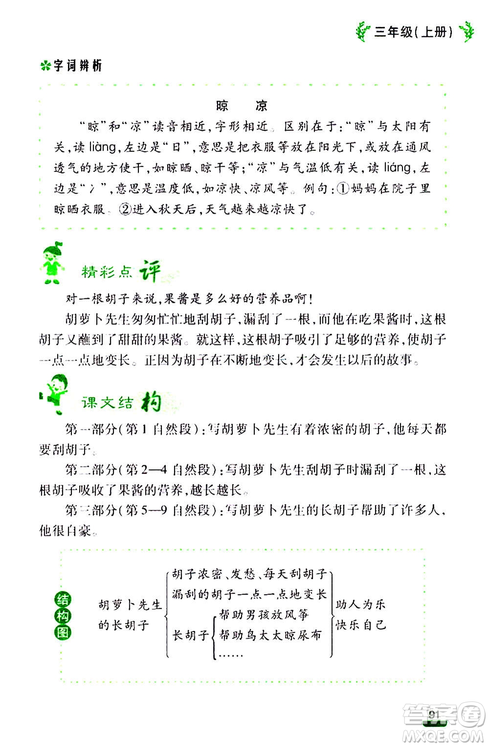 云南大學(xué)出版社2020小學(xué)語(yǔ)文課堂詳解三年級(jí)上冊(cè)部編版答案