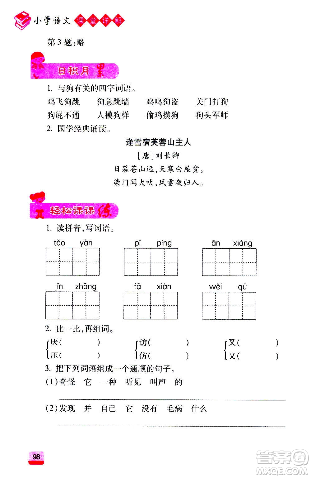 云南大學(xué)出版社2020小學(xué)語(yǔ)文課堂詳解三年級(jí)上冊(cè)部編版答案