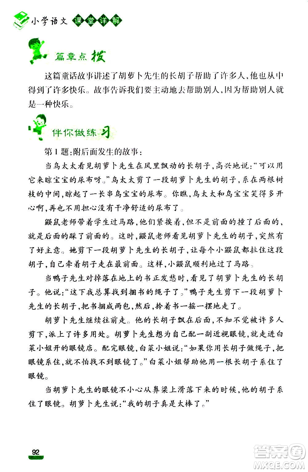 云南大學(xué)出版社2020小學(xué)語(yǔ)文課堂詳解三年級(jí)上冊(cè)部編版答案