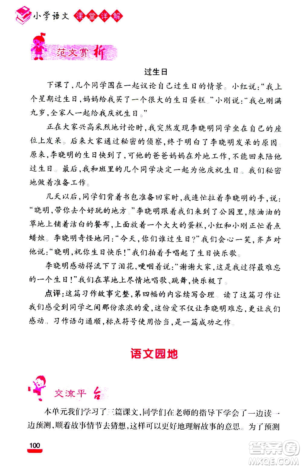 云南大學(xué)出版社2020小學(xué)語(yǔ)文課堂詳解三年級(jí)上冊(cè)部編版答案
