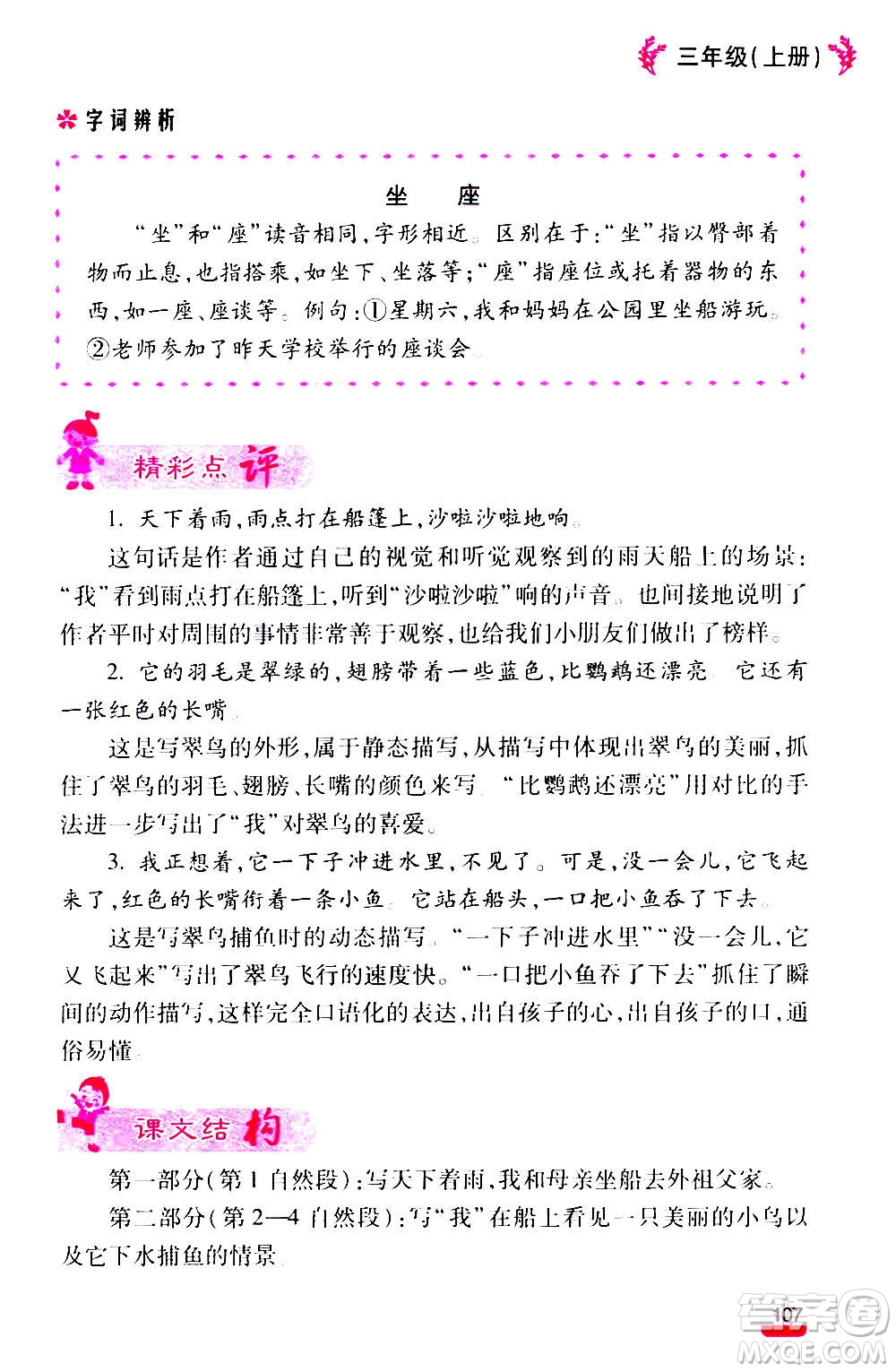 云南大學(xué)出版社2020小學(xué)語(yǔ)文課堂詳解三年級(jí)上冊(cè)部編版答案