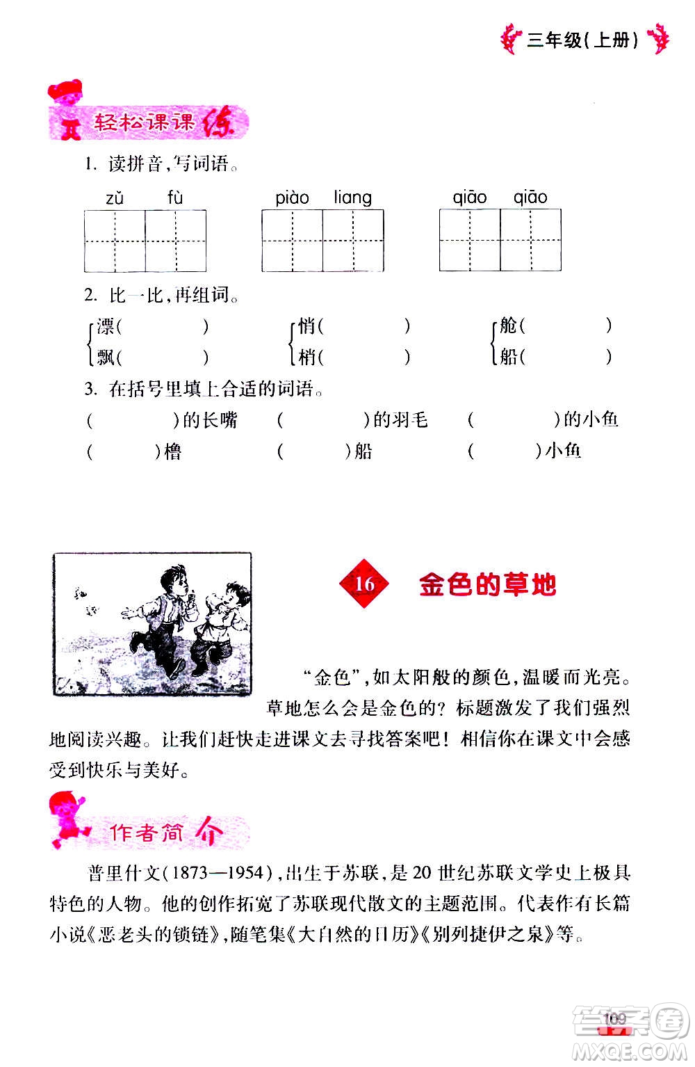 云南大學(xué)出版社2020小學(xué)語(yǔ)文課堂詳解三年級(jí)上冊(cè)部編版答案