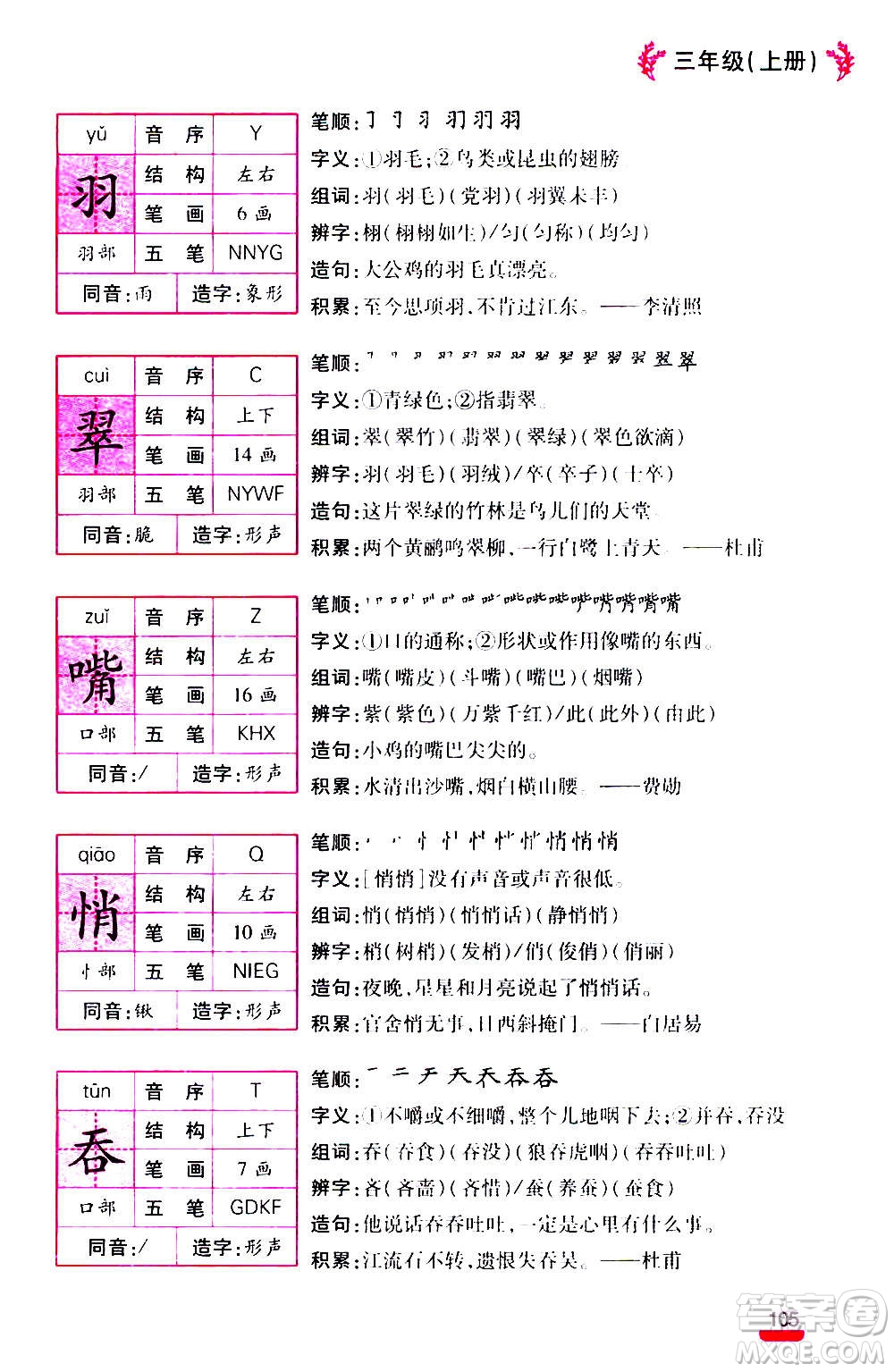 云南大學(xué)出版社2020小學(xué)語(yǔ)文課堂詳解三年級(jí)上冊(cè)部編版答案