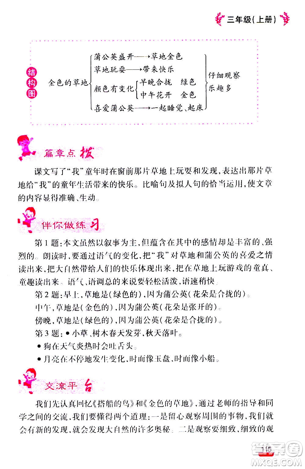 云南大學(xué)出版社2020小學(xué)語(yǔ)文課堂詳解三年級(jí)上冊(cè)部編版答案