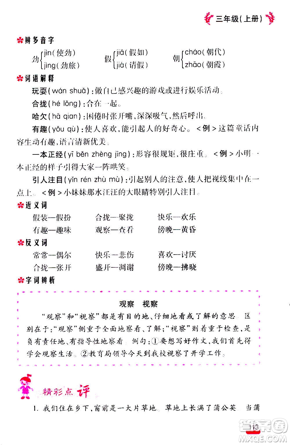 云南大學(xué)出版社2020小學(xué)語(yǔ)文課堂詳解三年級(jí)上冊(cè)部編版答案