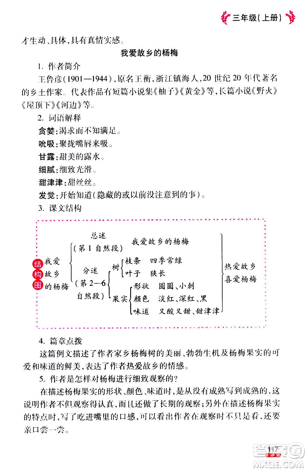 云南大學(xué)出版社2020小學(xué)語(yǔ)文課堂詳解三年級(jí)上冊(cè)部編版答案