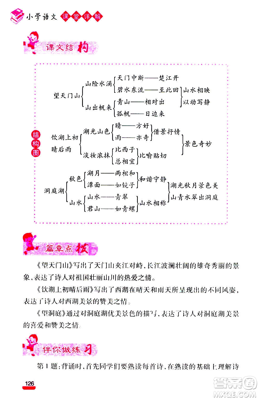 云南大學(xué)出版社2020小學(xué)語(yǔ)文課堂詳解三年級(jí)上冊(cè)部編版答案