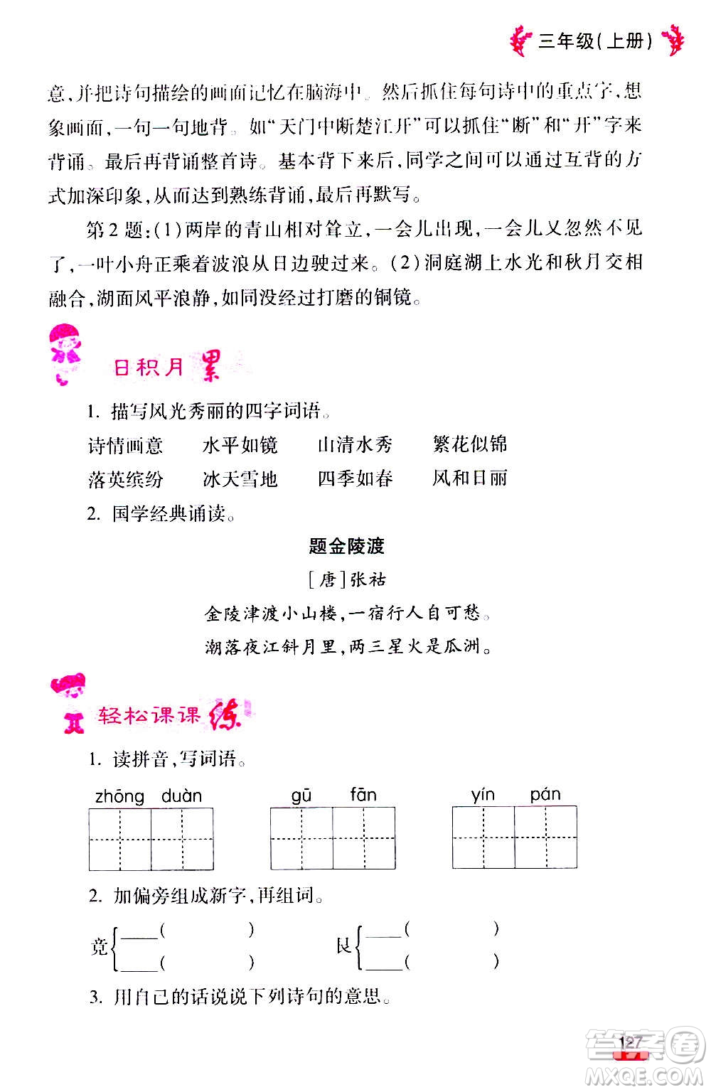 云南大學(xué)出版社2020小學(xué)語(yǔ)文課堂詳解三年級(jí)上冊(cè)部編版答案