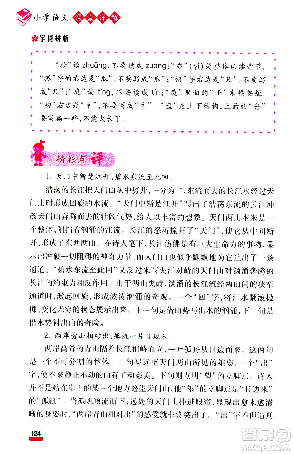 云南大學(xué)出版社2020小學(xué)語(yǔ)文課堂詳解三年級(jí)上冊(cè)部編版答案