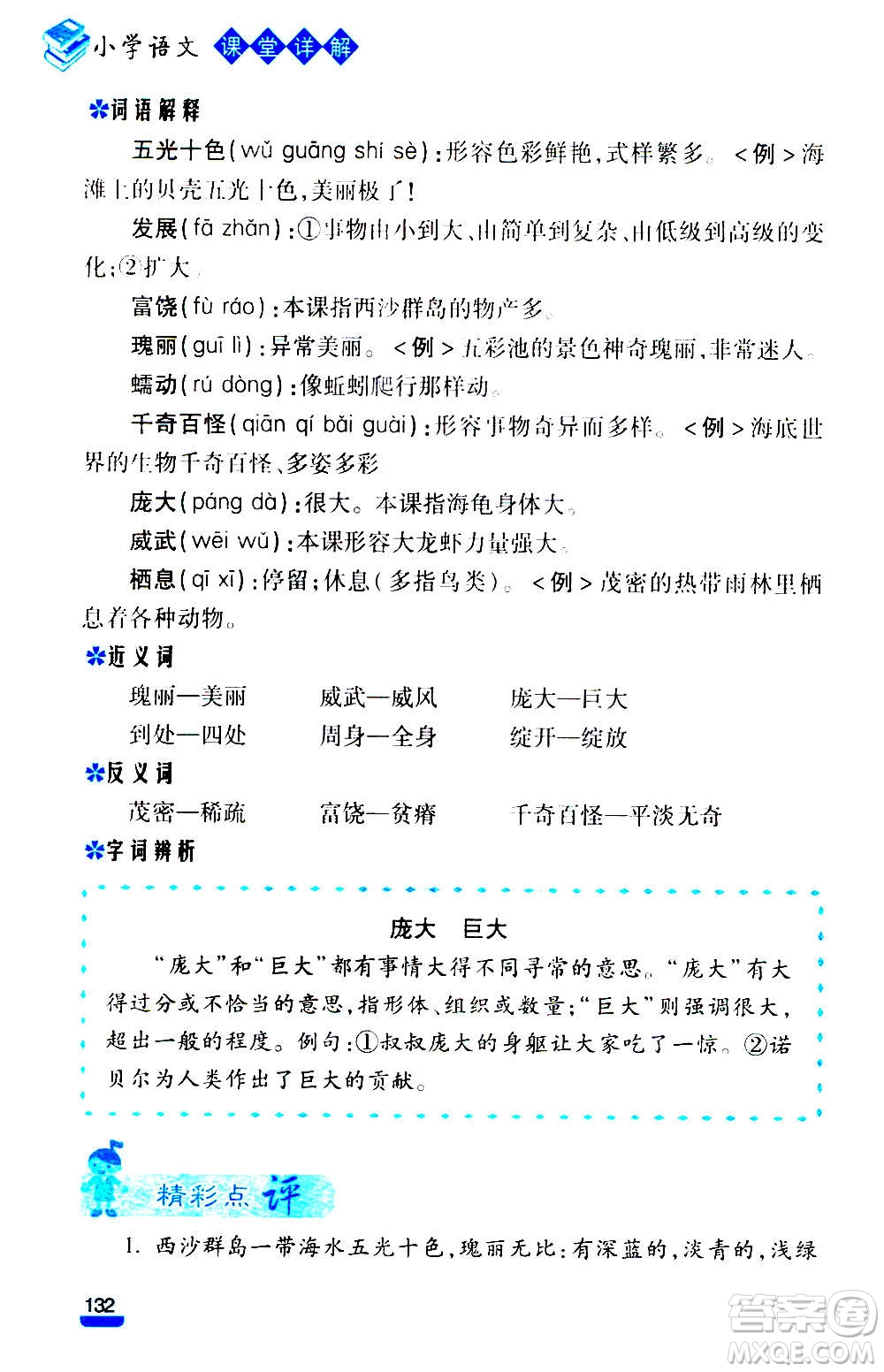 云南大學(xué)出版社2020小學(xué)語(yǔ)文課堂詳解三年級(jí)上冊(cè)部編版答案