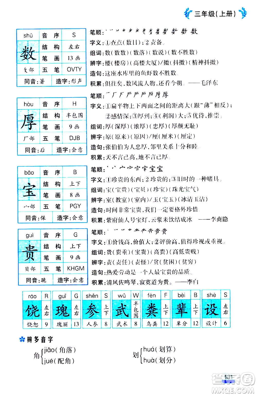 云南大學(xué)出版社2020小學(xué)語(yǔ)文課堂詳解三年級(jí)上冊(cè)部編版答案