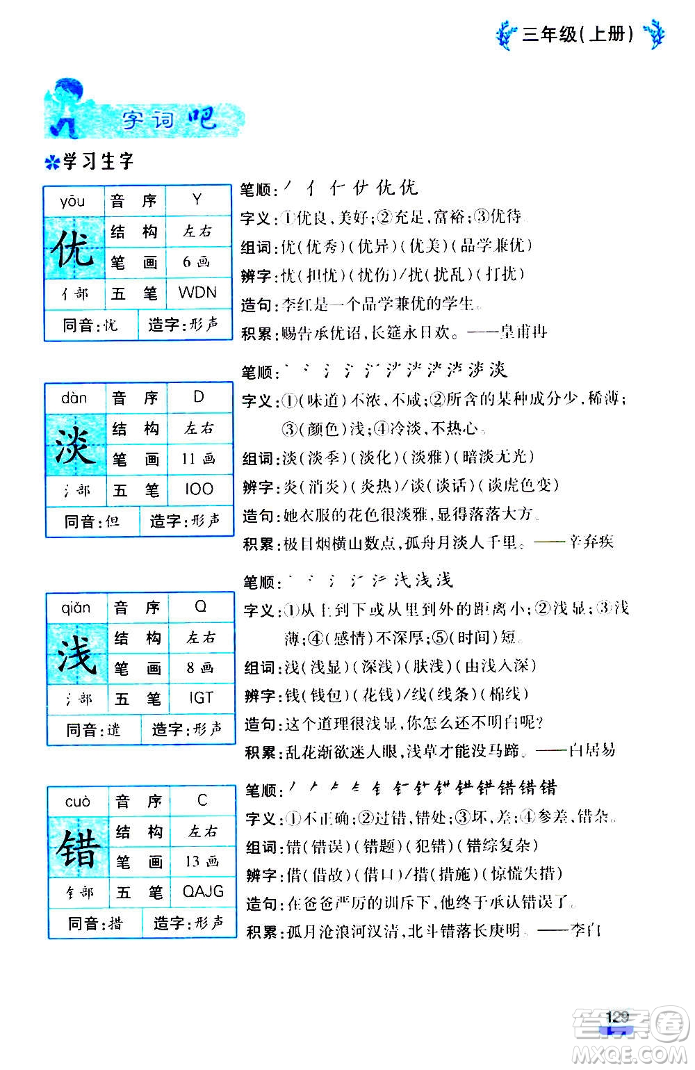 云南大學(xué)出版社2020小學(xué)語(yǔ)文課堂詳解三年級(jí)上冊(cè)部編版答案