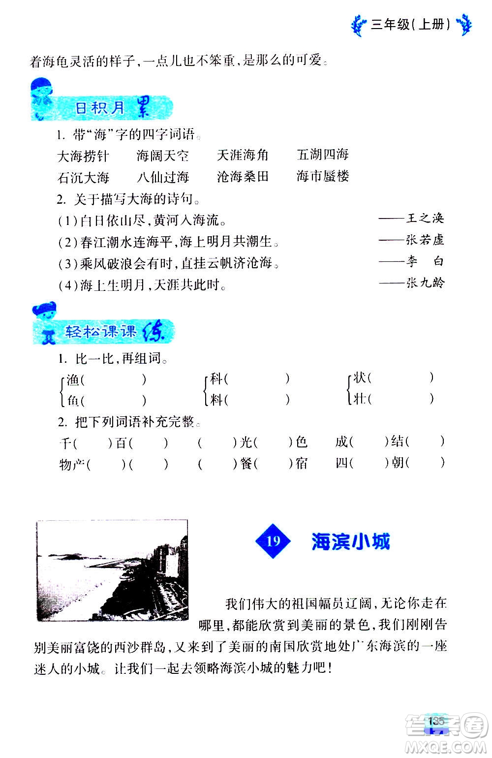 云南大學(xué)出版社2020小學(xué)語(yǔ)文課堂詳解三年級(jí)上冊(cè)部編版答案