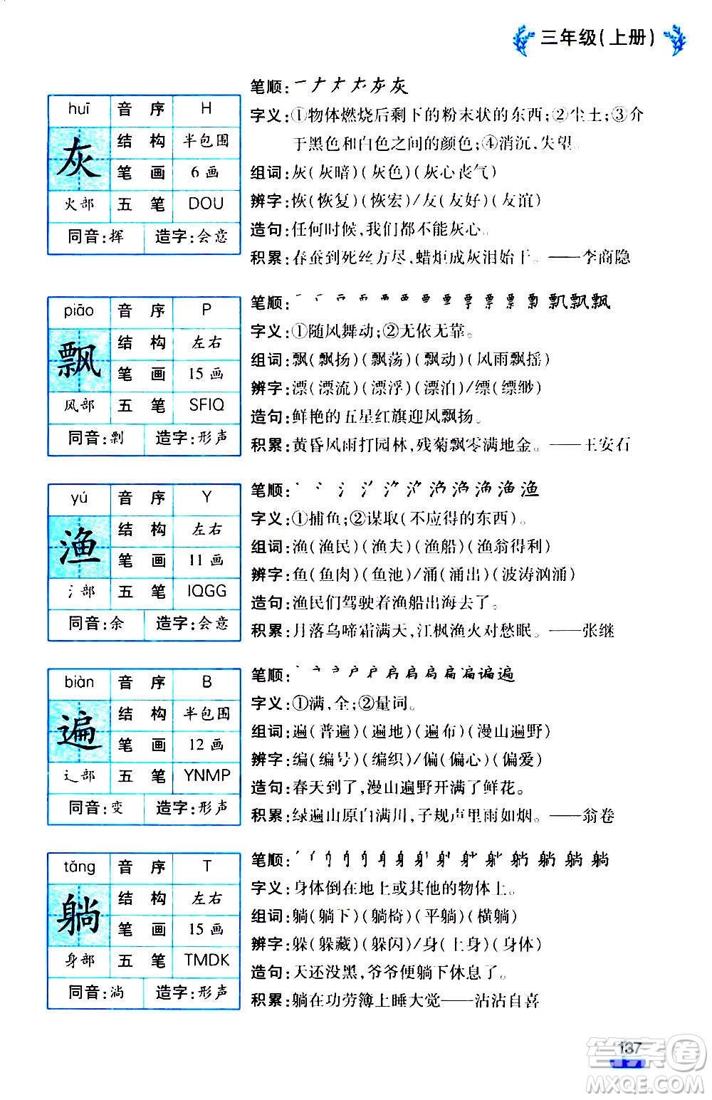 云南大學(xué)出版社2020小學(xué)語(yǔ)文課堂詳解三年級(jí)上冊(cè)部編版答案
