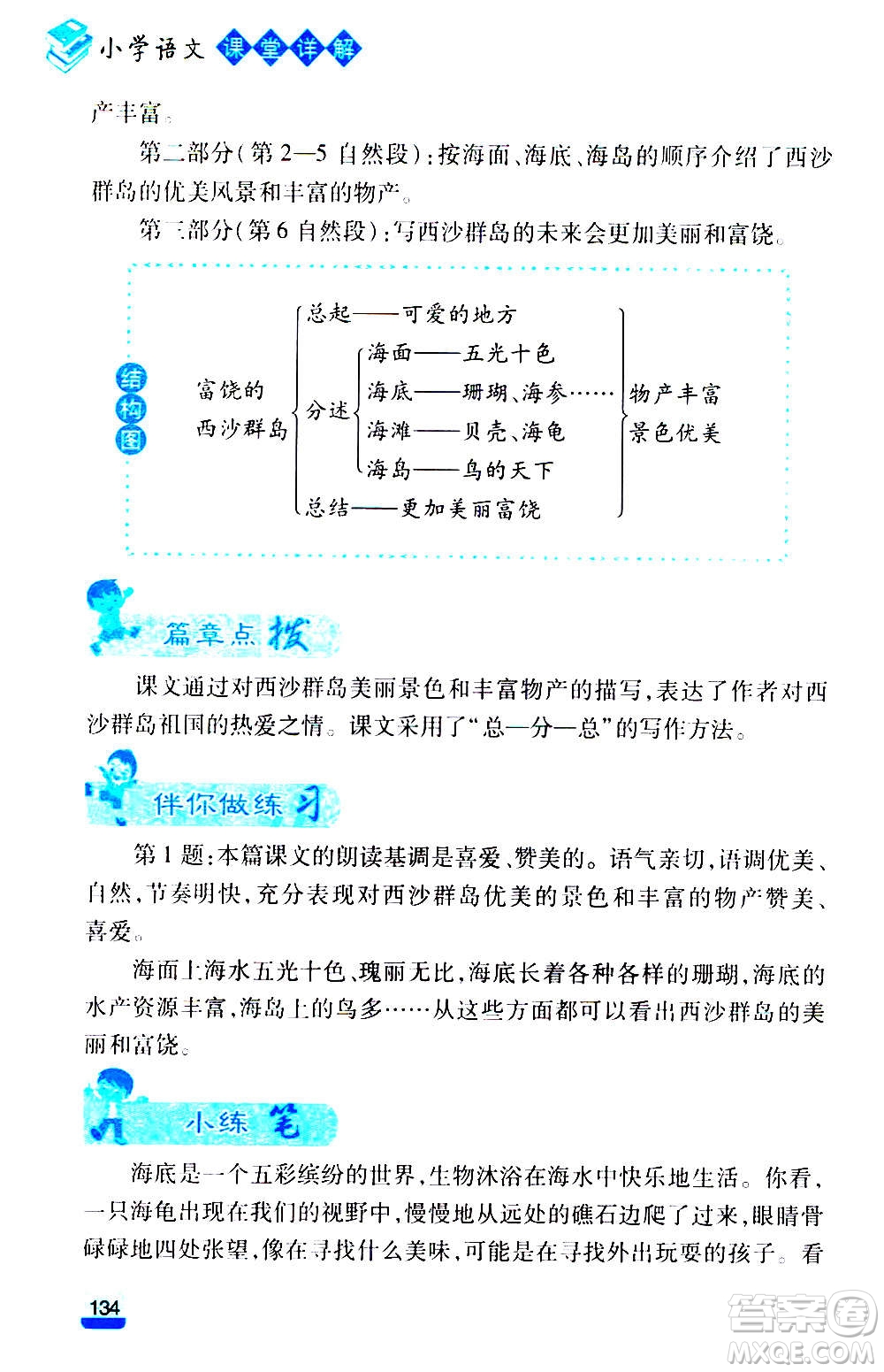 云南大學(xué)出版社2020小學(xué)語(yǔ)文課堂詳解三年級(jí)上冊(cè)部編版答案