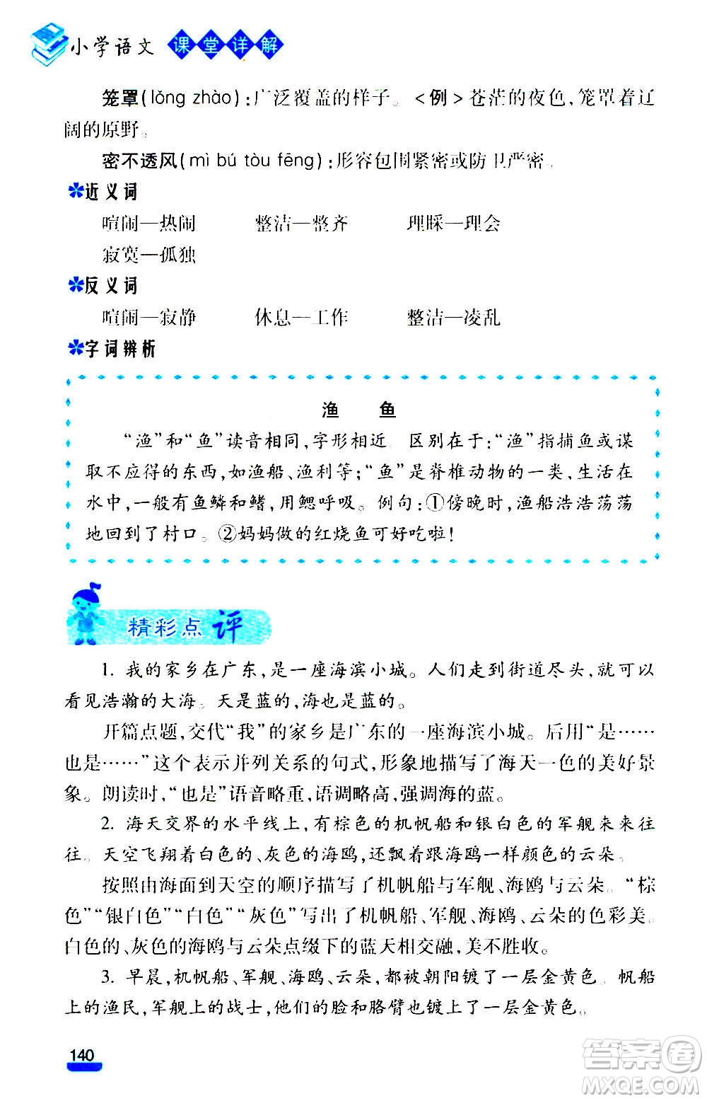 云南大學(xué)出版社2020小學(xué)語(yǔ)文課堂詳解三年級(jí)上冊(cè)部編版答案
