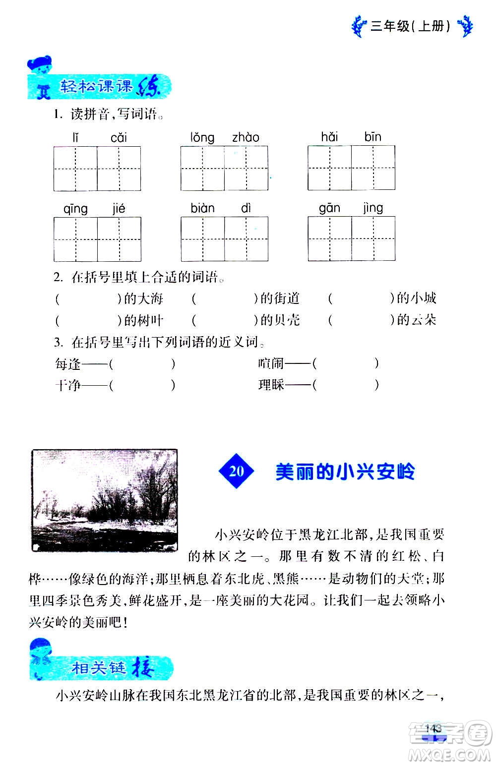 云南大學(xué)出版社2020小學(xué)語(yǔ)文課堂詳解三年級(jí)上冊(cè)部編版答案