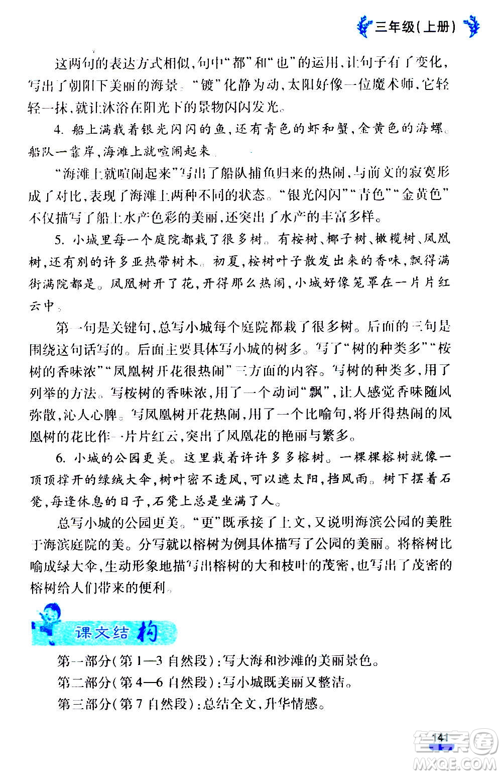 云南大學(xué)出版社2020小學(xué)語(yǔ)文課堂詳解三年級(jí)上冊(cè)部編版答案