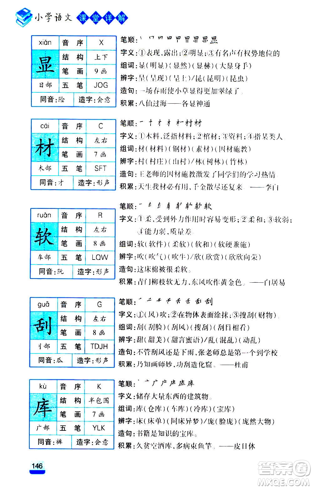 云南大學(xué)出版社2020小學(xué)語(yǔ)文課堂詳解三年級(jí)上冊(cè)部編版答案