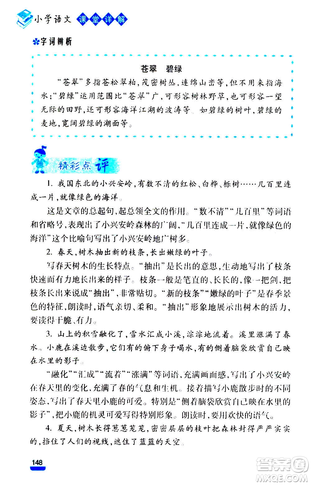 云南大學(xué)出版社2020小學(xué)語(yǔ)文課堂詳解三年級(jí)上冊(cè)部編版答案