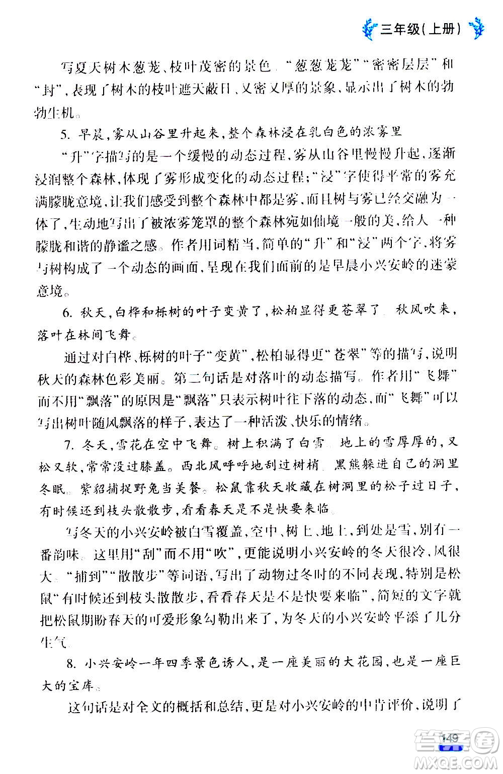 云南大學(xué)出版社2020小學(xué)語(yǔ)文課堂詳解三年級(jí)上冊(cè)部編版答案