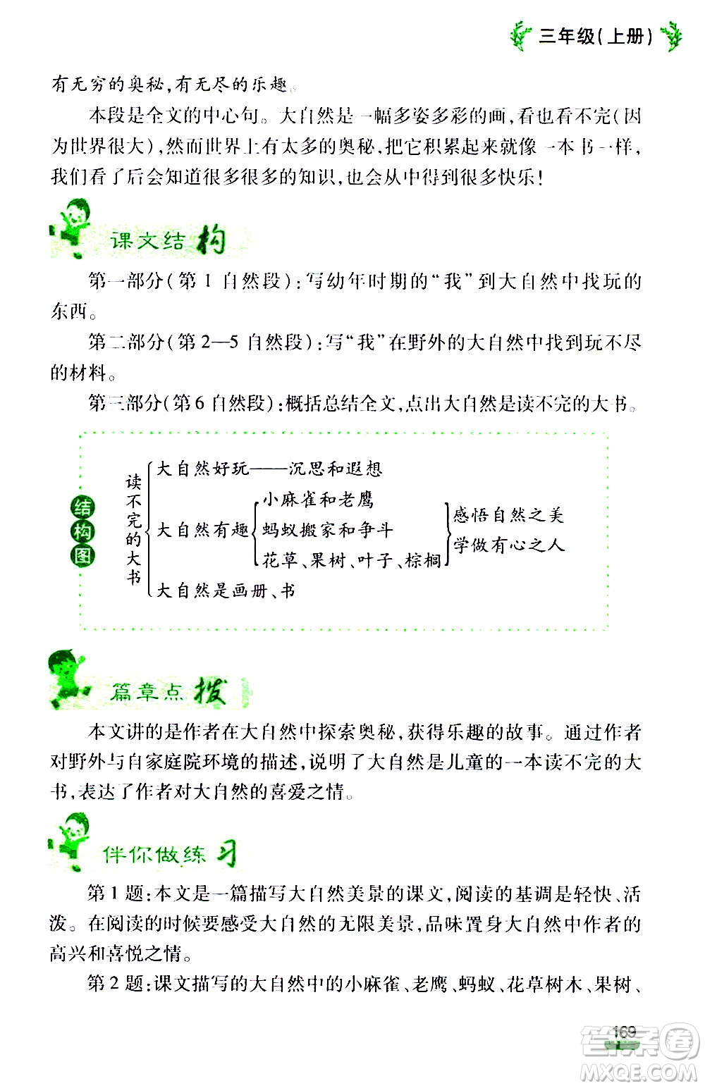 云南大學(xué)出版社2020小學(xué)語(yǔ)文課堂詳解三年級(jí)上冊(cè)部編版答案
