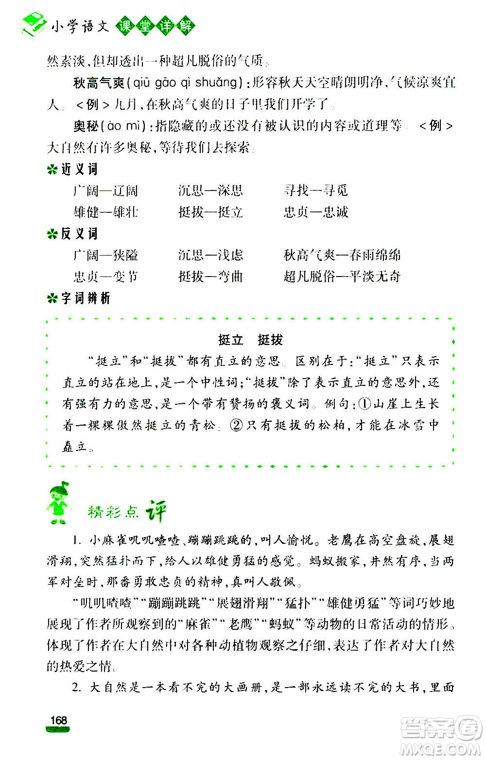 云南大學(xué)出版社2020小學(xué)語(yǔ)文課堂詳解三年級(jí)上冊(cè)部編版答案