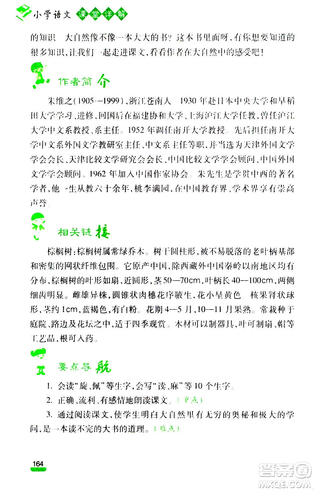 云南大學(xué)出版社2020小學(xué)語(yǔ)文課堂詳解三年級(jí)上冊(cè)部編版答案
