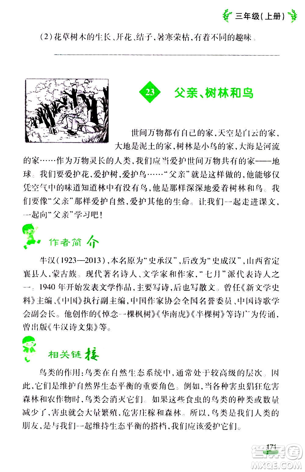 云南大學(xué)出版社2020小學(xué)語(yǔ)文課堂詳解三年級(jí)上冊(cè)部編版答案
