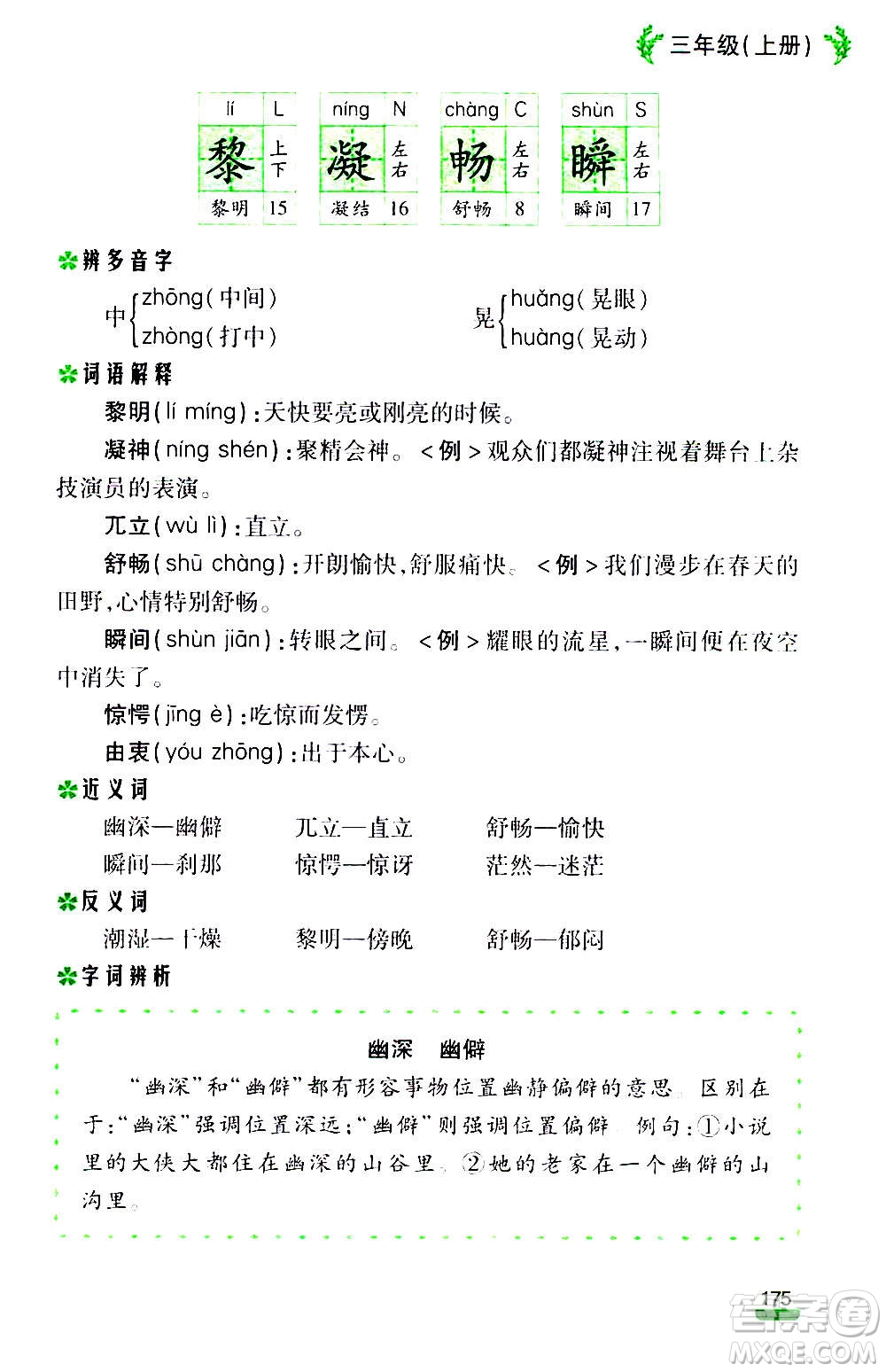 云南大學(xué)出版社2020小學(xué)語(yǔ)文課堂詳解三年級(jí)上冊(cè)部編版答案