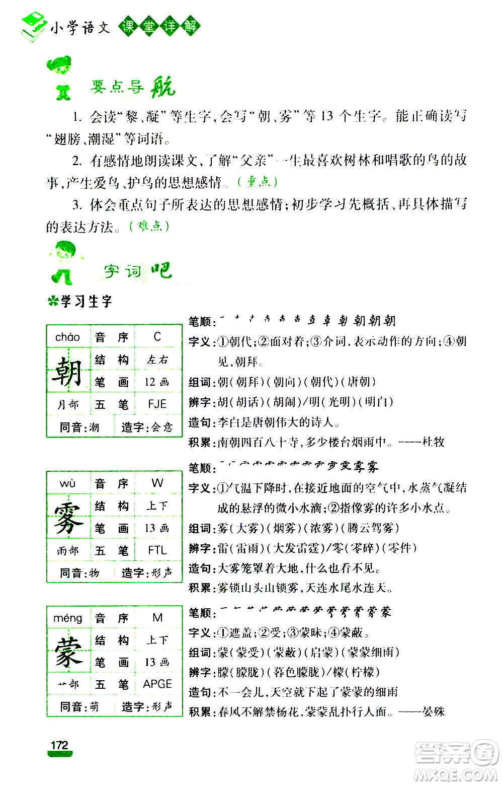 云南大學(xué)出版社2020小學(xué)語(yǔ)文課堂詳解三年級(jí)上冊(cè)部編版答案