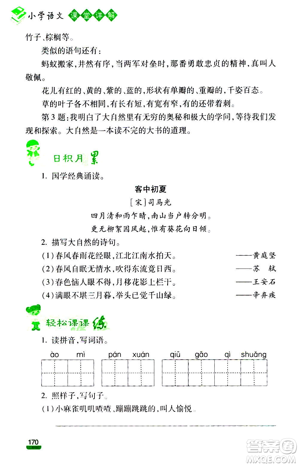 云南大學(xué)出版社2020小學(xué)語(yǔ)文課堂詳解三年級(jí)上冊(cè)部編版答案