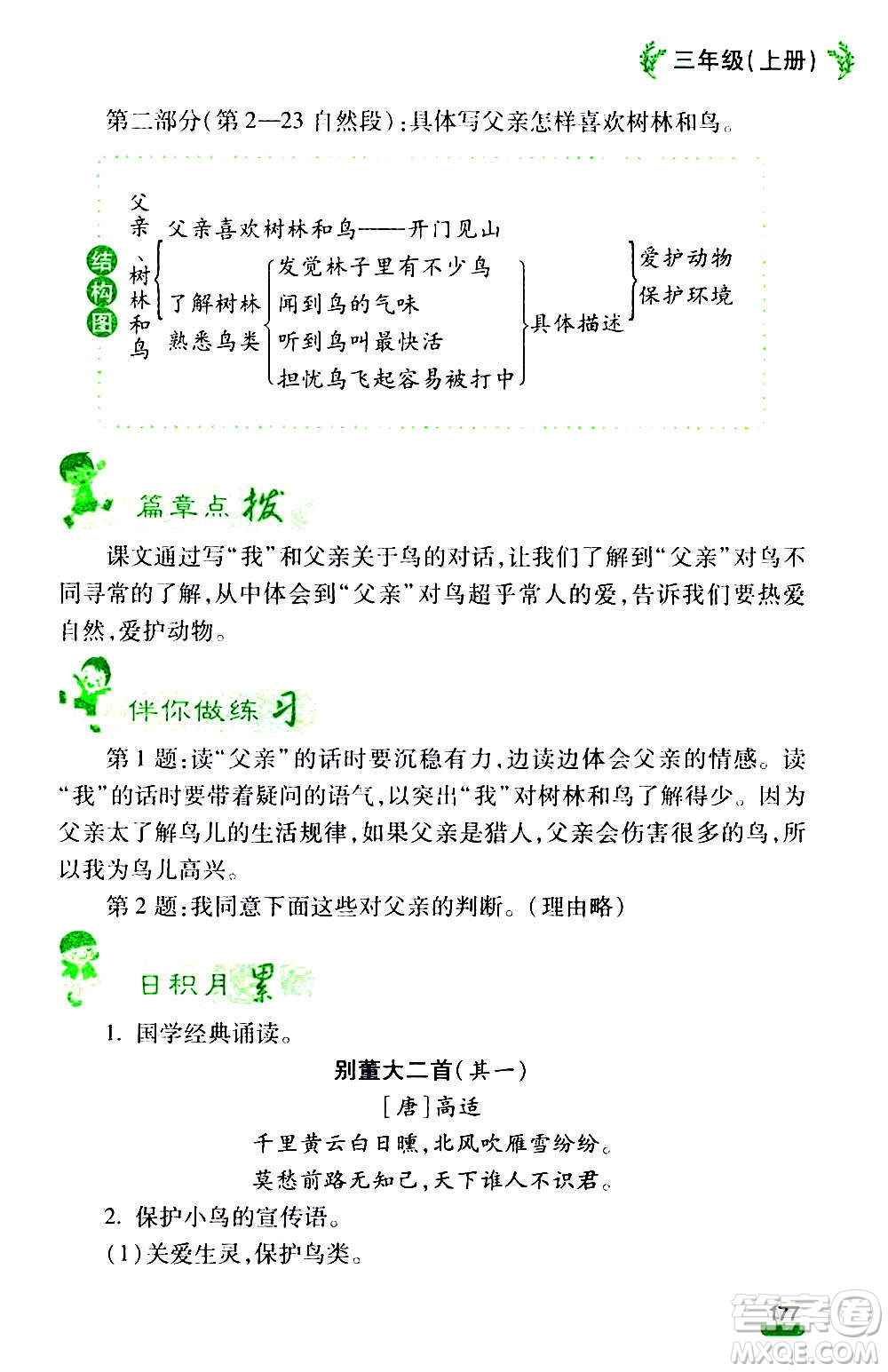 云南大學(xué)出版社2020小學(xué)語(yǔ)文課堂詳解三年級(jí)上冊(cè)部編版答案