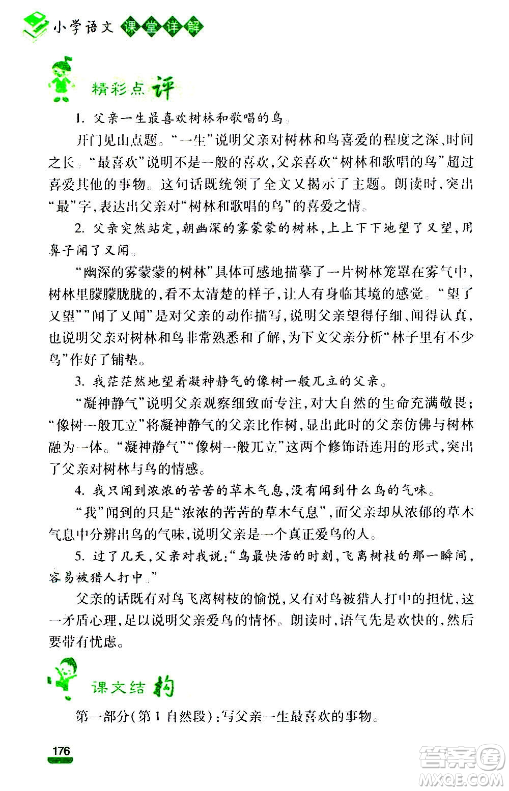 云南大學(xué)出版社2020小學(xué)語(yǔ)文課堂詳解三年級(jí)上冊(cè)部編版答案