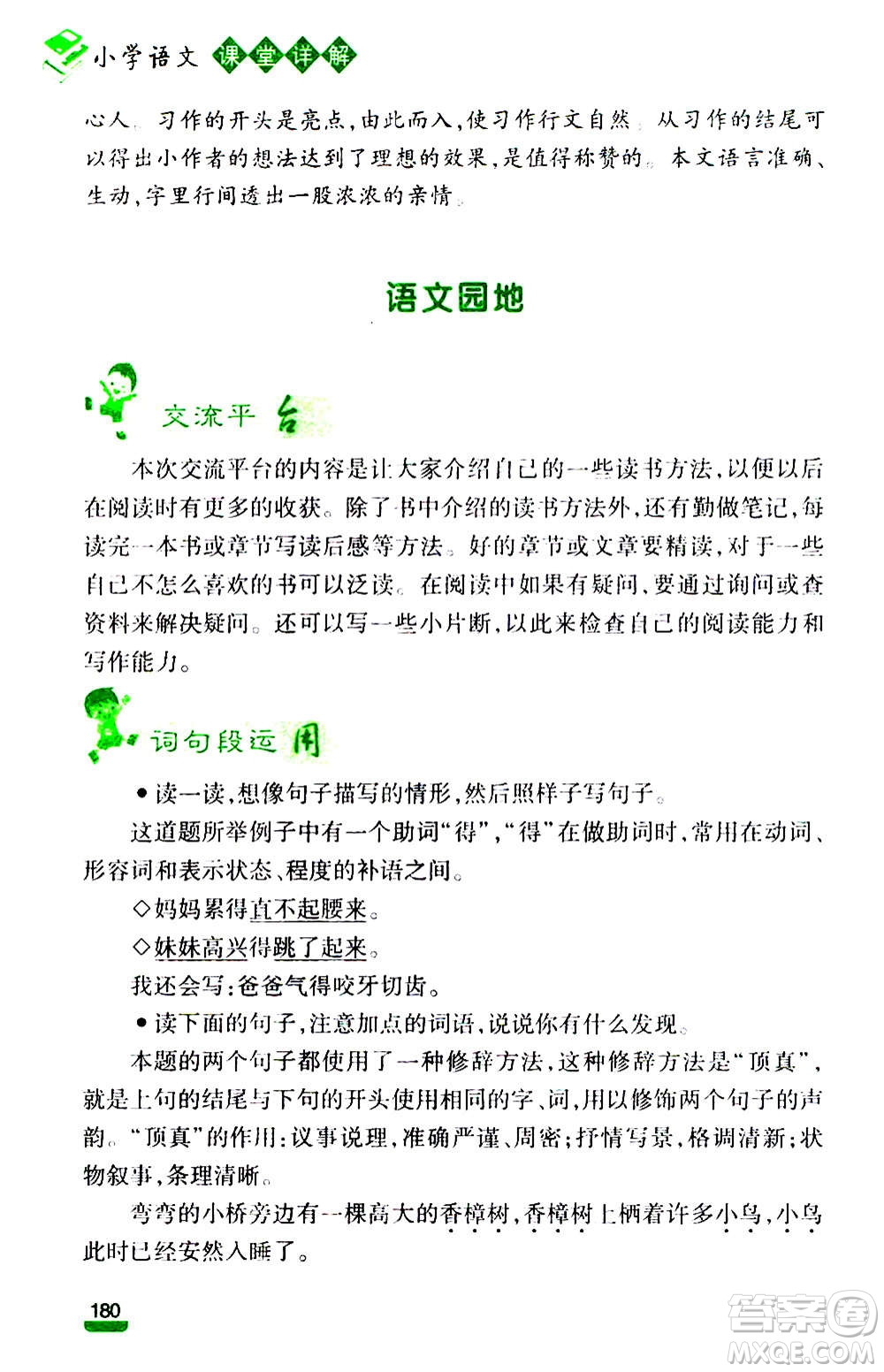 云南大學(xué)出版社2020小學(xué)語(yǔ)文課堂詳解三年級(jí)上冊(cè)部編版答案
