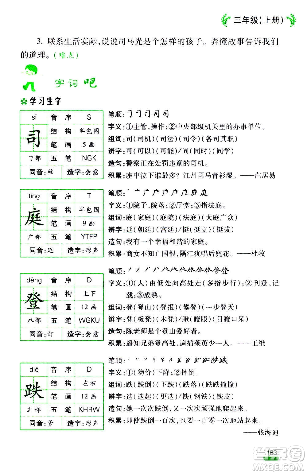 云南大學(xué)出版社2020小學(xué)語(yǔ)文課堂詳解三年級(jí)上冊(cè)部編版答案