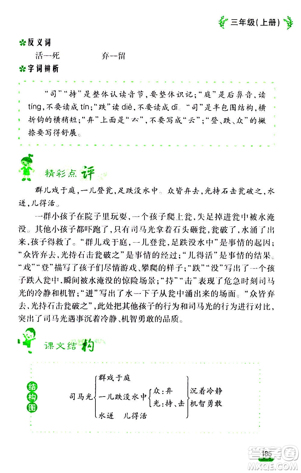 云南大學(xué)出版社2020小學(xué)語(yǔ)文課堂詳解三年級(jí)上冊(cè)部編版答案