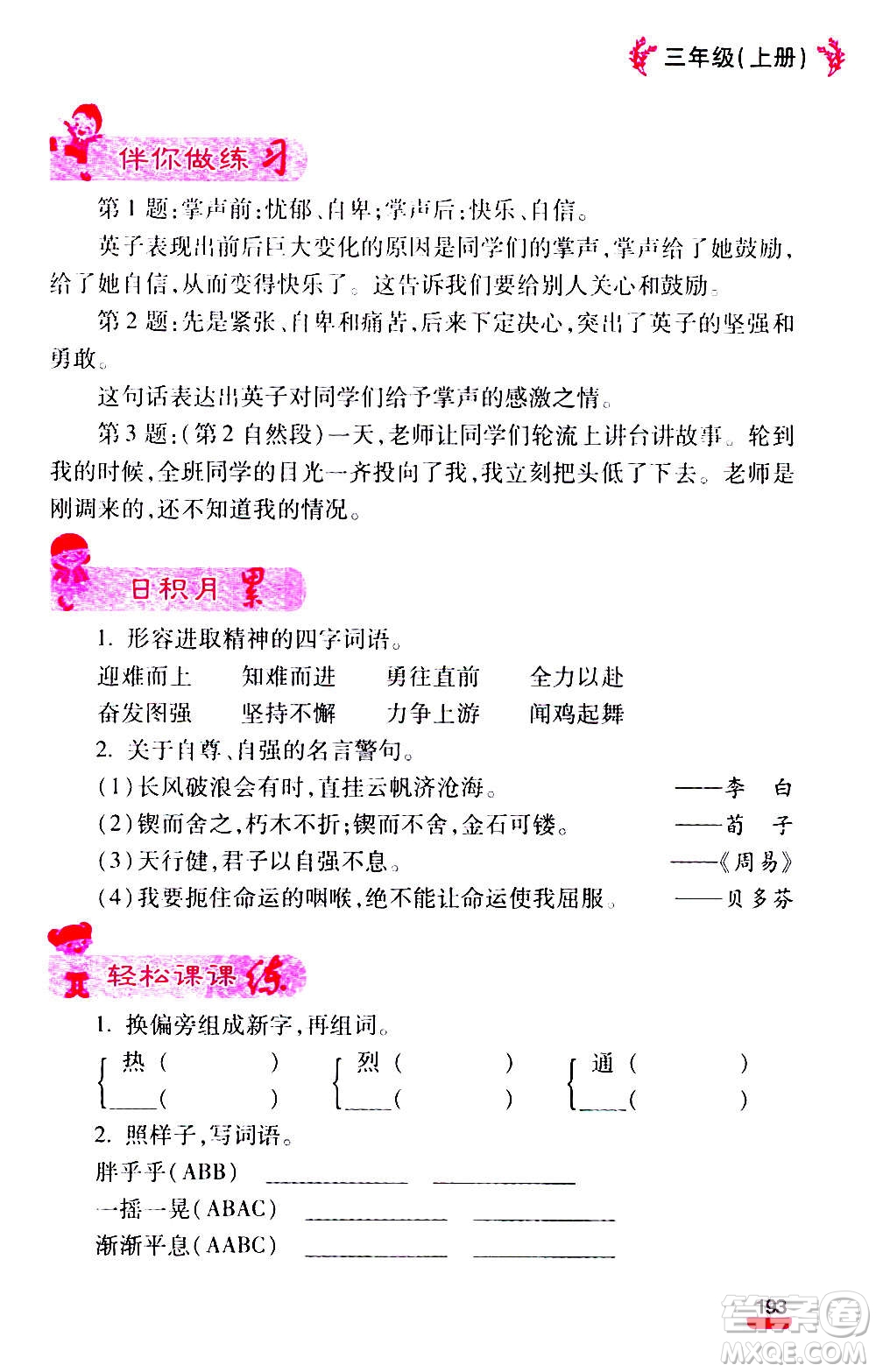 云南大學(xué)出版社2020小學(xué)語(yǔ)文課堂詳解三年級(jí)上冊(cè)部編版答案
