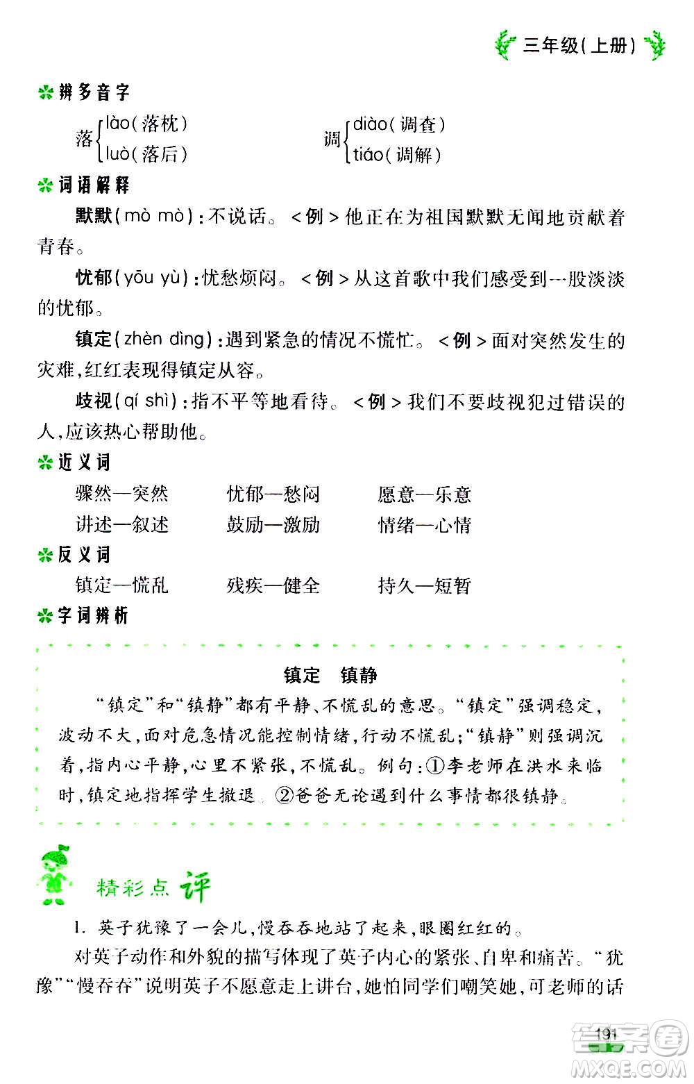云南大學(xué)出版社2020小學(xué)語(yǔ)文課堂詳解三年級(jí)上冊(cè)部編版答案