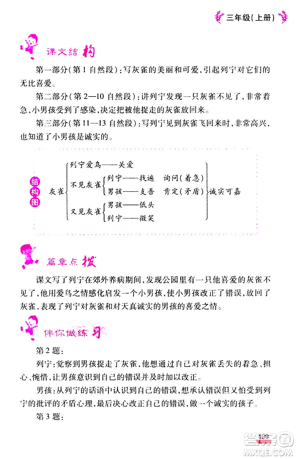云南大學(xué)出版社2020小學(xué)語(yǔ)文課堂詳解三年級(jí)上冊(cè)部編版答案