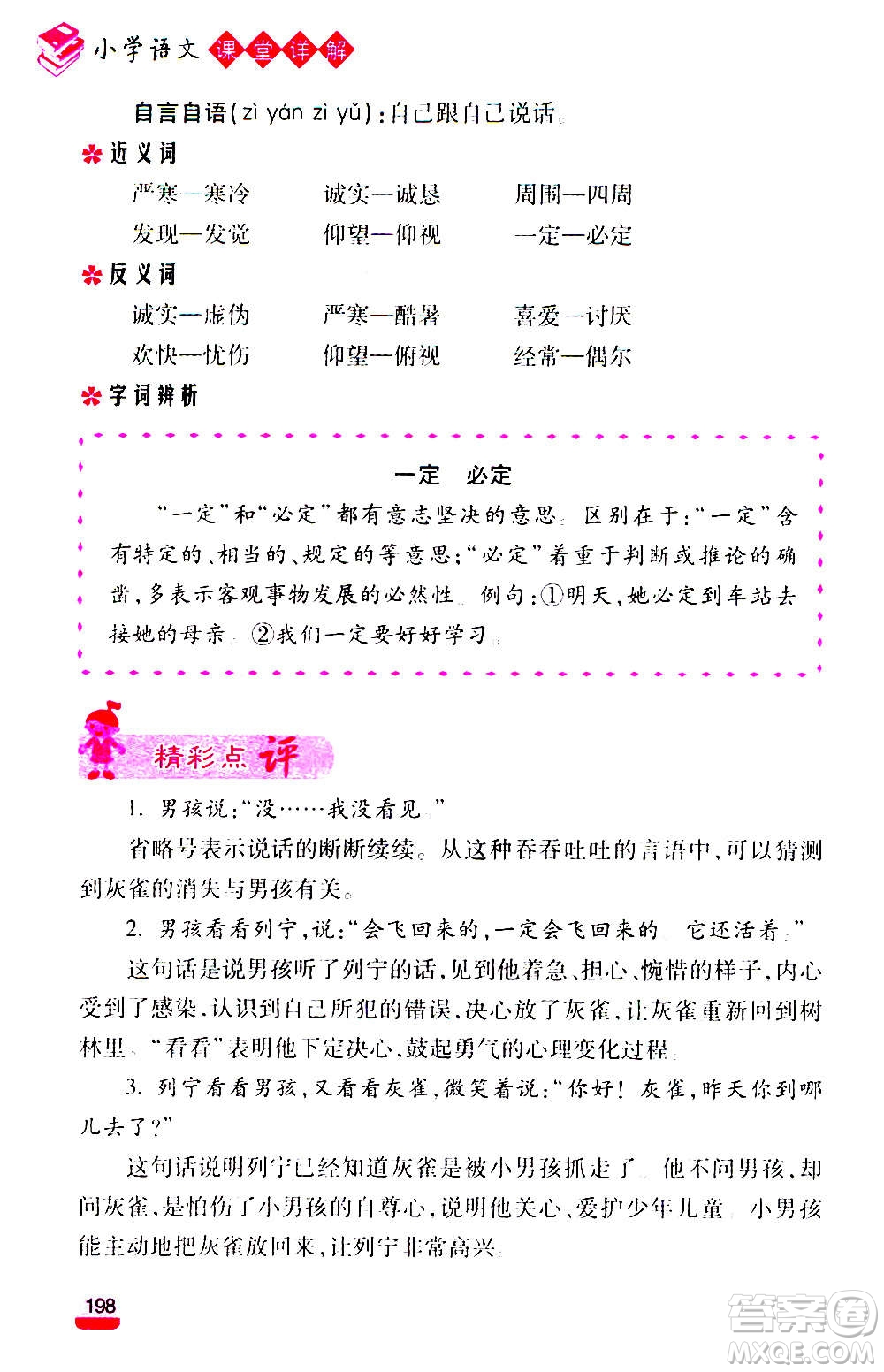 云南大學(xué)出版社2020小學(xué)語(yǔ)文課堂詳解三年級(jí)上冊(cè)部編版答案