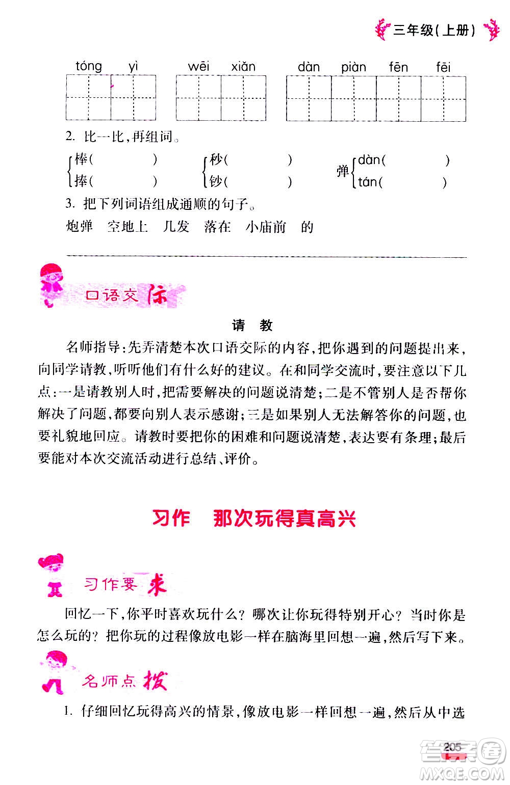 云南大學(xué)出版社2020小學(xué)語(yǔ)文課堂詳解三年級(jí)上冊(cè)部編版答案