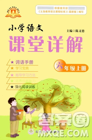 云南大學(xué)出版社2020小學(xué)語(yǔ)文課堂詳解六年級(jí)上冊(cè)部編版答案